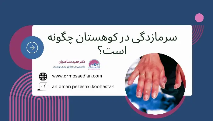 سرمازدگی در کوهستان