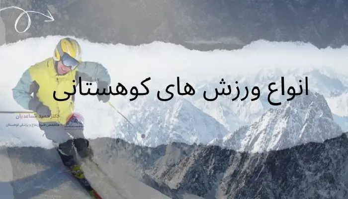 ورزش های کوهستانی