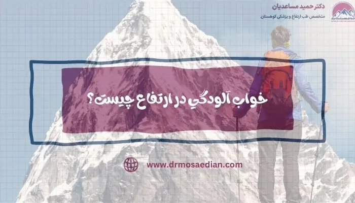 خواب آلودگی در ارتفاع
