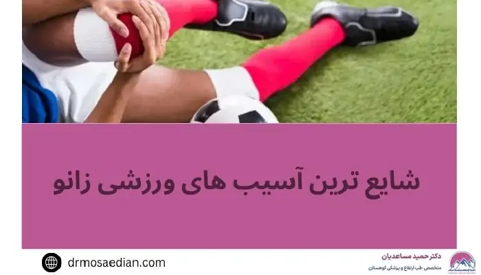 آسیب های ورزشی زانو