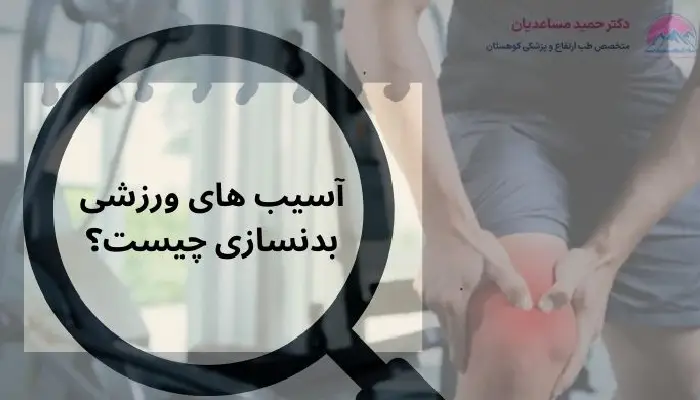 آسیب های ورزشی بدنسازی