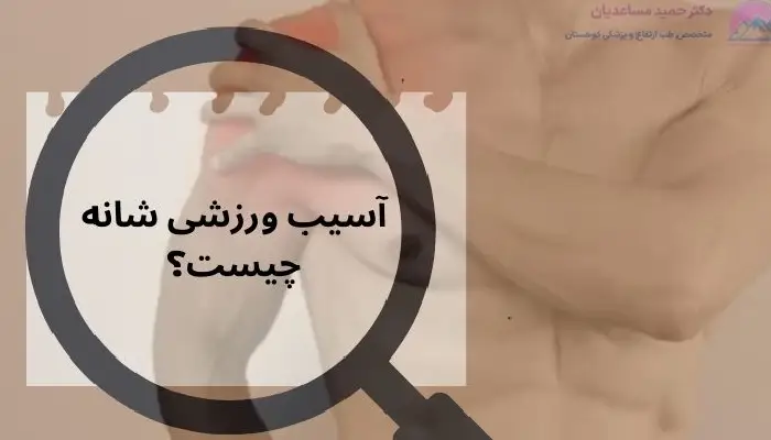 آسیب ورزشی شانه