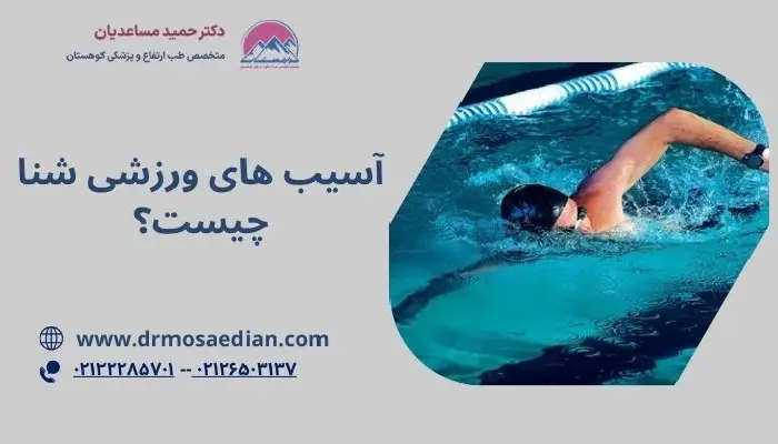 آسیب های ورزشی شنا