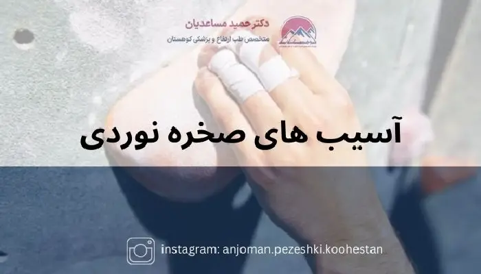 آسیب های صخره نوردی
