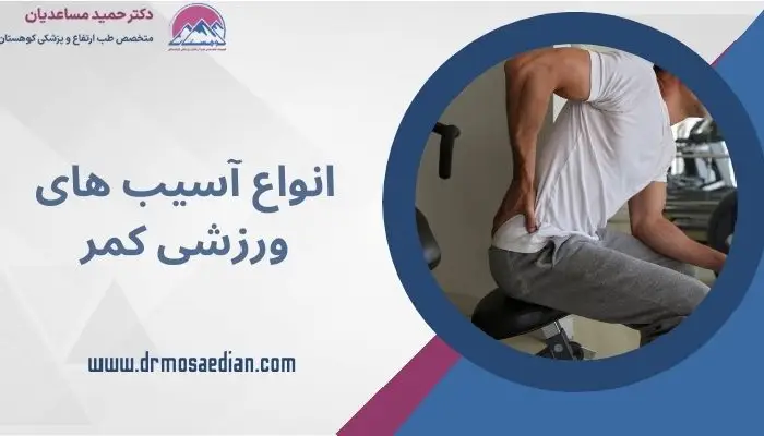آسیب های ورزشی کمر
