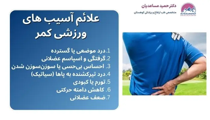 آسیب های ورزشی کمر