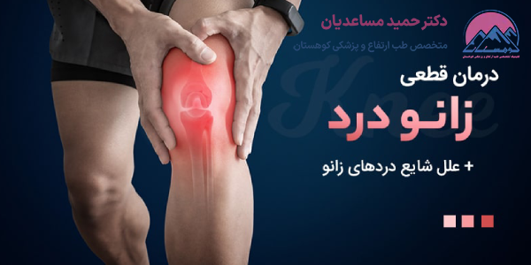 راهکار مقابله با زانو درد