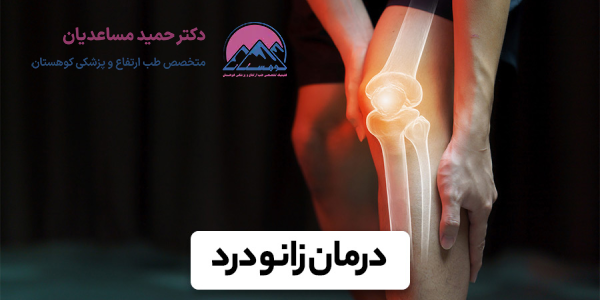 راهکار مقابله با زانو درد