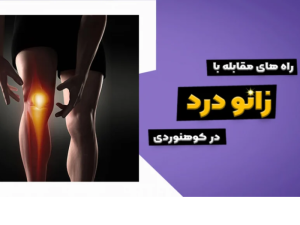 راهکار مقابله با زانو درد