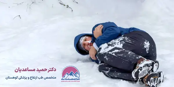 عوارض افت ناگهانی دما بدن کوهنوردان