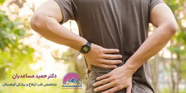 کمردرد در کوهنوردی