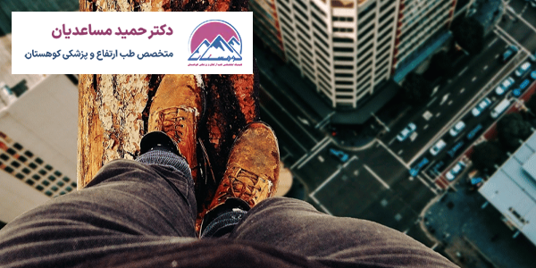 ترس از ارتفاع