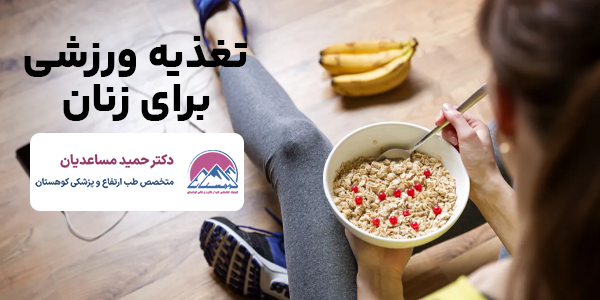 لیست تغذیه ورزشی برای زنان