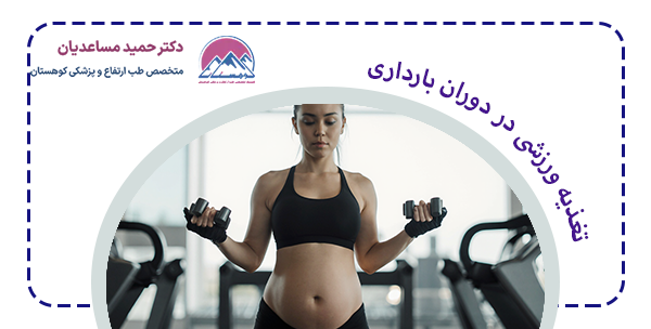 اهمیت تغذیه ورزشی برای زنان بردار