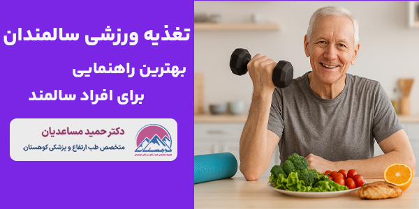 بهترین تغذیه ورزشی برای سالمندان
