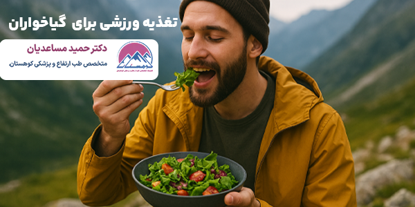 بهترین تغذیه ورزشی برای گیاهخواران