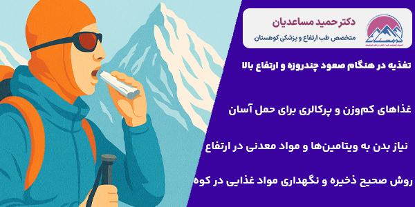 تغذیه در هنگام صعود چندروزه و ارتفاع بالا