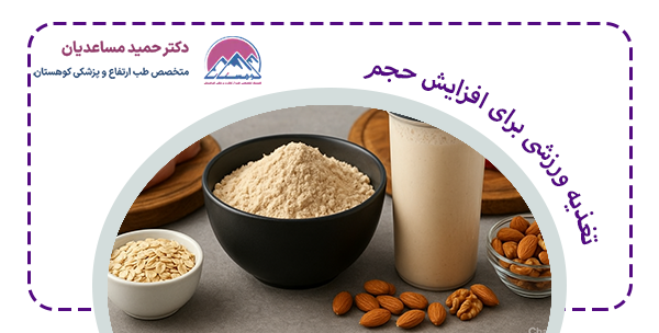 تغذیه ورزشی برای افزایش وزن