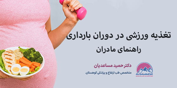 تغذیه ورزشی برای زنان باردار برای مادران