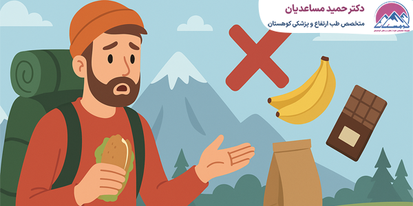 غذاهای ممنوعه در کوهنوردی