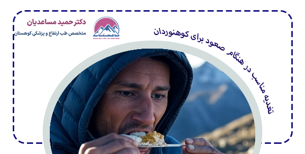 لیست تغذیه در هنگام صعود