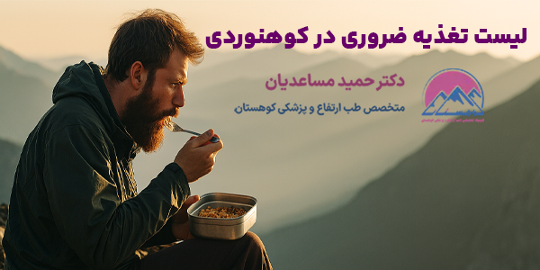 لیست غذاهای ضروری در کوهنوردی