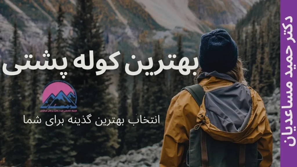 نحوه استفاده ار کوله پشتی کوهنوردی