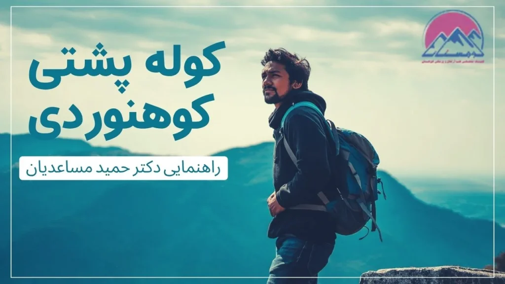 کوله پشتی کوهنوردی چیست