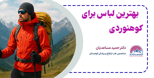 بهترین لباس برای کوهنوردی