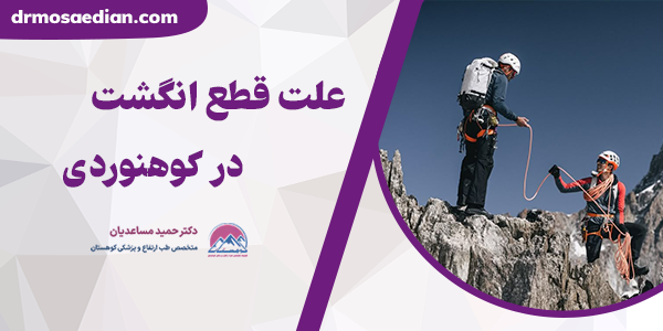علت قطع انگشت در کوهنوردی