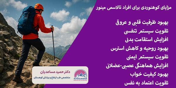 مزایای کوهنوردی برای افراد تالاسمی مینور