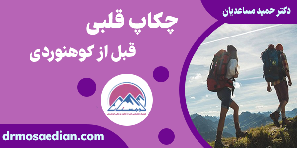 چکاپ قلبی قبل از کوهنوردی برای چه سانی مناسب است