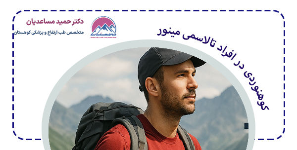 کوهنوردی در افراد تالاسمی مینور; چیست