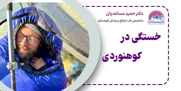 خستگی در کوهنوردی چیست