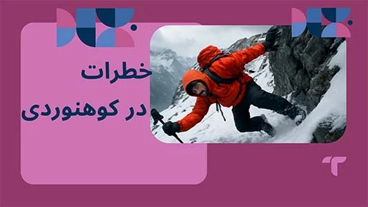 علت خطرات در کوهنوردی