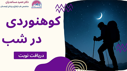 لوازم مورد نیاز برای کوهنوردی در شب
