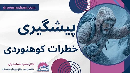 پیشگیری از خطرات کوهنوردی