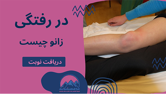در رفتگی زانو چیست.