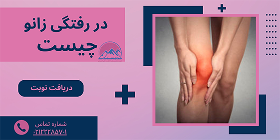 علت در رفتگی زانو