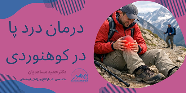 درمان پا درد در کوهنوردی