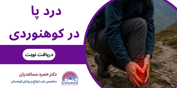 پا درد در کوهنوردی چیست